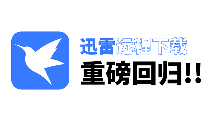 迅雷电脑端2026最新版发布
